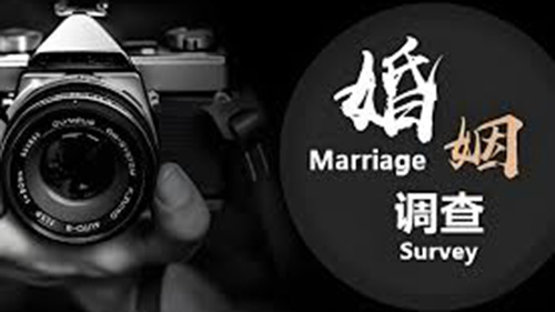 阿拉尔婚姻调查